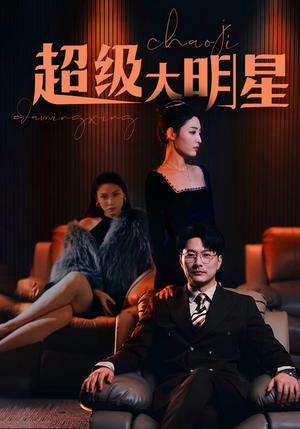 超级大明星(94集) 超级大明星(94集)精彩短剧来袭