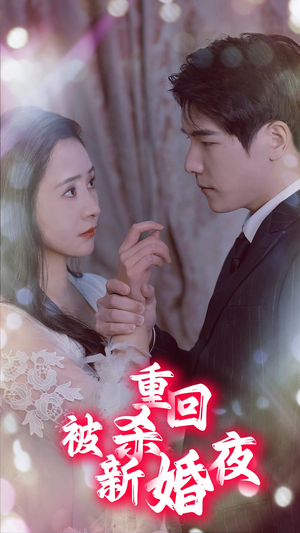 重回被杀新婚夜（80集）第三季