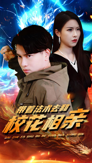 带着法术去和校花相亲(96集) 带着法术去和校花相亲(96集)精彩短剧又来了