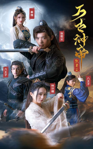 万古神帝张若尘(86集) 万古神帝张若尘(86集)古装短剧推荐