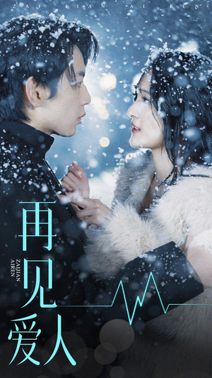再见爱人(84集) 再见爱人(84集)短剧分享片段