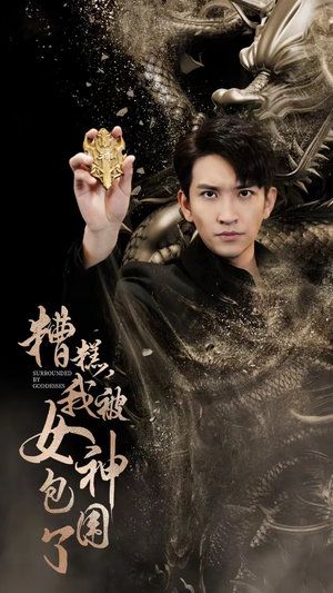 糟糕,我被女神包围了(94集) 糟糕,我被女神包围了(94集)短剧视频分享