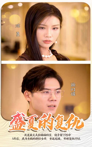 盛夏的复仇(100集) 盛夏的复仇(100集)最新火爆短剧