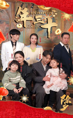年三十（60集）一起追短剧