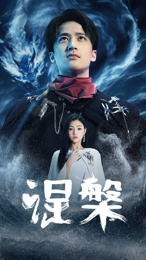 涅槃(81集) 涅槃(81集)短剧片段推荐