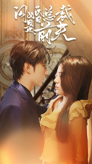 闪婚总裁是前夫$闪婚前妻:霍先生乖乖宠我(98集) 闪婚总裁是前夫$闪婚前妻:霍先生乖乖宠我(98集)剧情简介