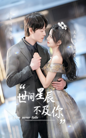 世间星辰不及你(90集) 世间星辰不及你(90集)河马免费短剧