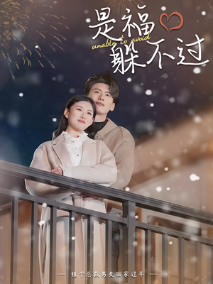 是福躲不过$租个总裁男友回家过年（85集）在哪个app能看