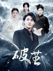 新版：破茧（99集）直接看到大结局