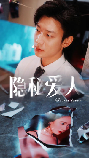 隐秘爱人(90集) 隐秘爱人(90集)古装短剧热播