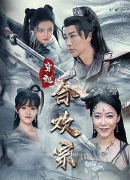 穿越合欢宗（80集）短剧太好看了吧