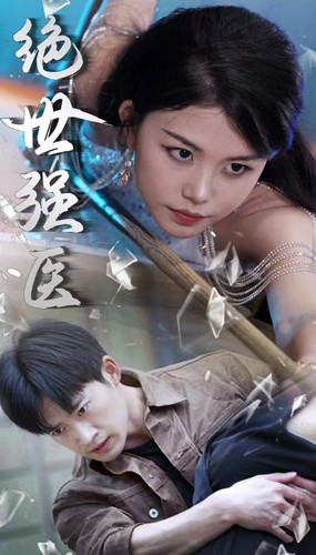 绝世强医(97集) 绝世强医(97集)追短剧关注我