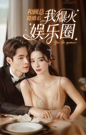 和顾总隐婚后我火爆娱乐圈(100集) 和顾总隐婚后我火爆娱乐圈(100集)大结局一气呵成