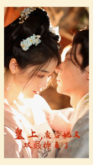 皇上,废后她又双叒掉马了(80集) 皇上,废后她又双叒掉马了(80集)小短剧抢先看