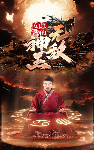 女总裁的无敌神王(86集) 女总裁的无敌神王(86集)精彩的短剧