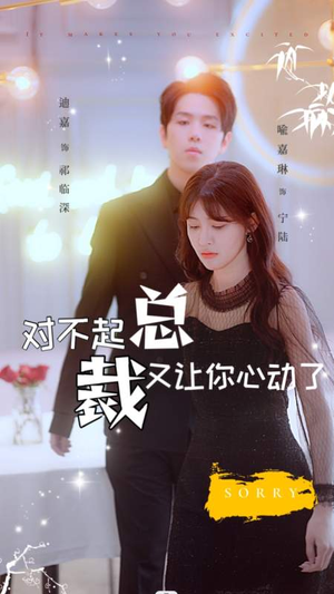 对不起总裁又让你心动了（98集）全集在线看