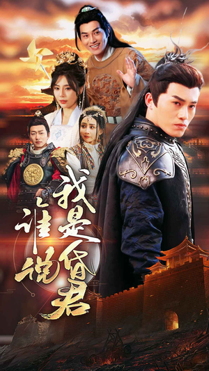 谁说我是昏君(80集) 谁说我是昏君(80集)短剧全集免费