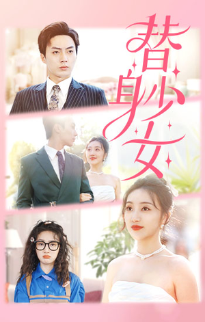 替身少女$替身她只想搞钱（100集）最火爆的短剧