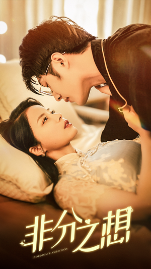 非分之想(81集) 非分之想(81集)短剧热门合集