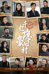 千亿隐豪回村（80集）高分佳作免费看