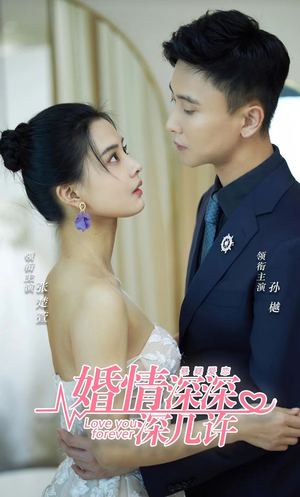 婚情深深深几许(80集) 婚情深深深几许(80集)追短剧看全集