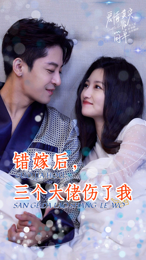 错嫁后，三个大佬伤了我（80集）热门短剧来袭