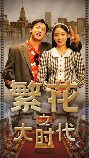 繁花之大时代(60集) 繁花之大时代(60集)好看上头短剧