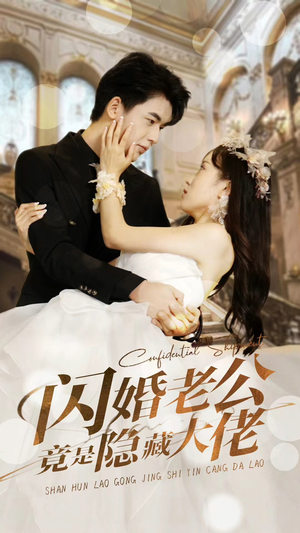 闪婚老公竟是隐藏大佬(99集) 闪婚老公竟是隐藏大佬(99集)短剧推荐分享