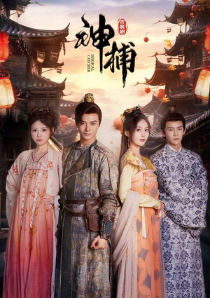 神捕(100集) 神捕(100集)精彩不断免费看