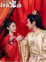 皇帝的神医宠妃(86集) 皇帝的神医宠妃(86集)短剧免费观看