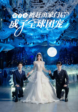 假千金被赶出家门后成了全球团宠（75集）短剧在线更新