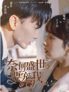 奈何盛世要宠我(98集) 奈何盛世要宠我(98集)在哪个平台看好