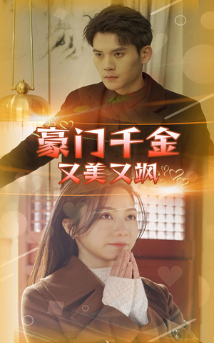 豪门千金又美又飒(83集) 豪门千金又美又飒(83集)免费看短剧