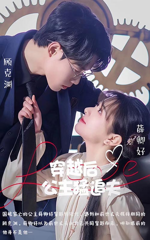 穿越后公主猛追夫(95集) 穿越后公主猛追夫(95集)短剧太上头了