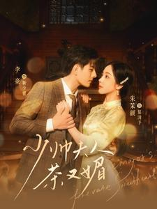 少帅夫人茶又媚(93集) 少帅夫人茶又媚(93集)免费看全网短剧
