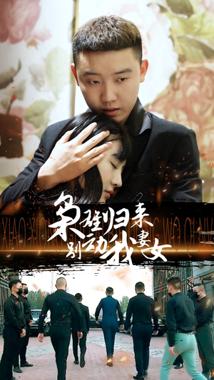 枭雄归来别动我妻女(70集) 枭雄归来别动我妻女(70集)超好看的短剧