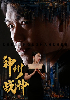 神州战神(81集) 神州战神(81集)热播短剧重燃