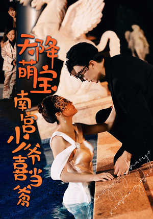 天降萌宝：南宫少爷喜当爹（91集）短剧片段分享