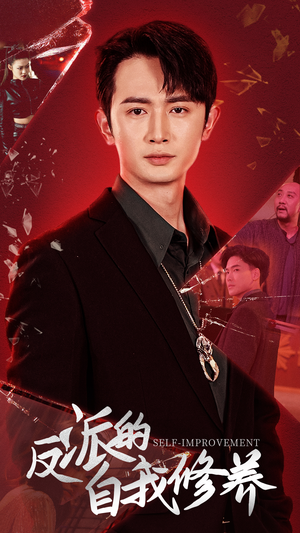 反派的自我修养(87集) 反派的自我修养(87集)更新时间一览表