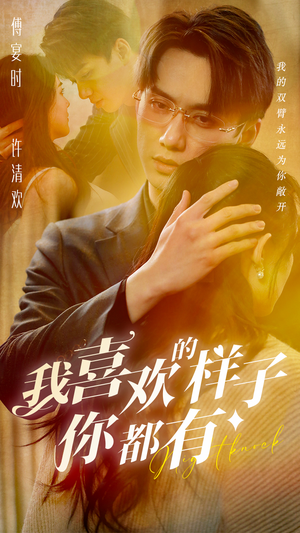 我喜欢的样子你都有(97集) 我喜欢的样子你都有(97集)超火短剧抢先看