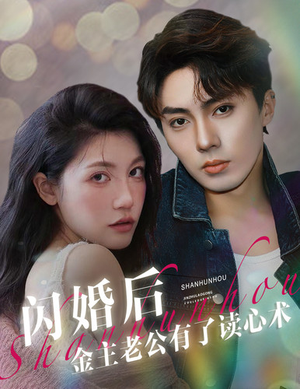 闪婚后金主老公有了读心术(80集) 闪婚后金主老公有了读心术(80集)上热门短剧