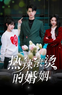 热辣滚烫的婚姻(73集) 热辣滚烫的婚姻(73集)古装短剧热播