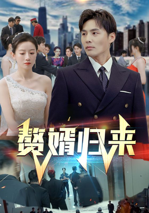 赘婿归来(101集) 赘婿归来(101集)无需会员轻松看