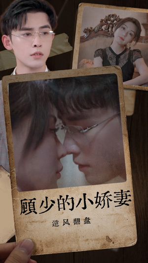 顾少的小娇妻逆风翻盘(72集) 顾少的小娇妻逆风翻盘(72集)精彩片段