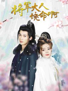 将军大人饶命啊（100集）短剧前十排行榜