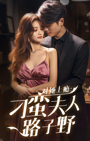 对她上瘾:刁蛮夫人路子野(97集) 对她上瘾:刁蛮夫人路子野(97集)口碑之选免费看