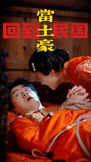 回到民国当土豪(89集) 回到民国当土豪(89集)精彩的短剧