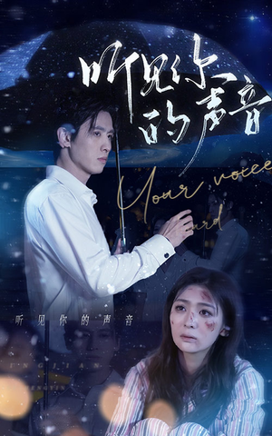 听见你的声音(80集) 听见你的声音(80集)全集一网打尽