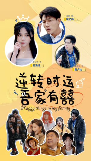 逆转时运吾家有囍(83集) 逆转时运吾家有囍(83集)热播短剧来袭