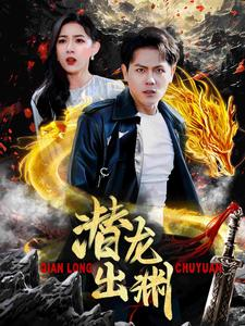 潜龙出渊(95集) 潜龙出渊(95集)全集免费